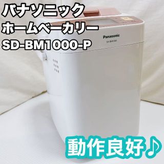 パナソニック(Panasonic)のパナソニック ホームベーカリー 1斤タイプ ピンク SD-BM1000-P(ホームベーカリー)