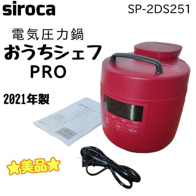 siroca おうちシェフ PRO 電気圧力鍋 SP-2DS251調理家電