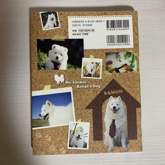 犬飼さんちのサモンくんｆｒｏｍ「犬飼さんちの犬」オフィシャルフォトブック Ｍｒ． エンタメ/ホビーの本(アート/エンタメ)の商品写真