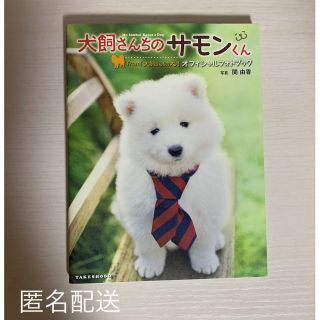 犬飼さんちのサモンくんｆｒｏｍ「犬飼さんちの犬」オフィシャルフォトブック Ｍｒ．(アート/エンタメ)