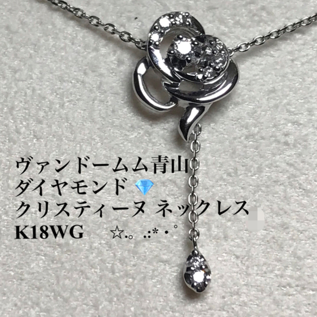 ヴァンドーム青山 ダイヤモンド ????クリスティーヌ ネックレス K18WG