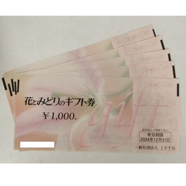 花とみどりのギフト券（5000円分）