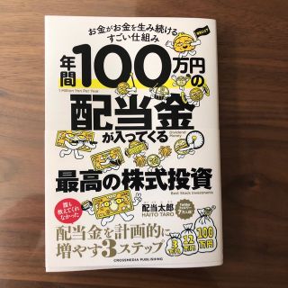 年間１００万円の配当金が入ってくる最高の株式投資(ビジネス/経済)