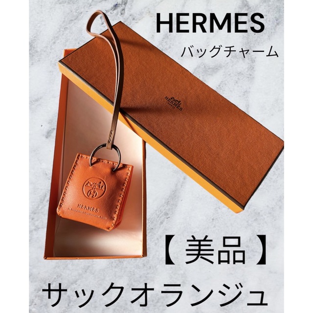 【美品】HERMES サックオランジュ　ショップ袋型　バッグチャーム　ショッパー