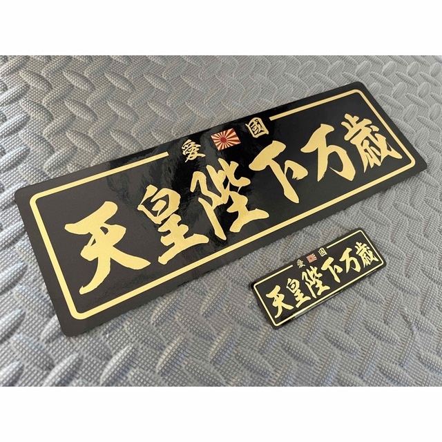 送料無料【旭日 天皇陛下万歳】防水ステッカー 2枚セット 黒金 デコトラ 右翼 自動車/バイクの自動車(トラック・バス用品)の商品写真