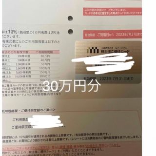 三越伊勢丹　株主優待カード　限度額30万円分(ショッピング)