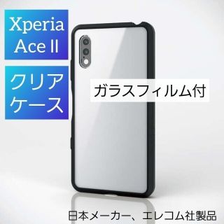 エレコム(ELECOM)のXperia Ace II クリア ケース ガラスフィルム付 エクスペリア(Androidケース)