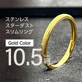 J047 ステンレス スターダストリング 10.5号 ゴールド(リング(指輪))