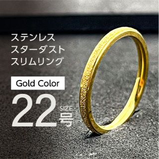 J047 ステンレス スターダストリング 22号 ゴールド(リング(指輪))