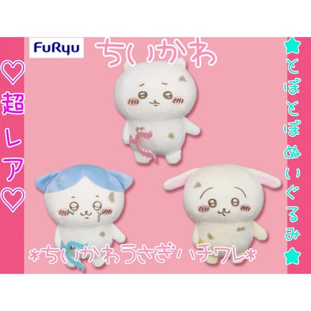 非売品超レア♡ちいかわとぼとぼぬいぐるみ♡ちいかわ ハチワレ うさぎコンプセット