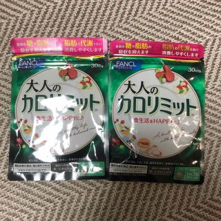 ファンケル(FANCL)のファンケル（FANCL) 大人のカロリミット (30回分) × 2(ダイエット食品)