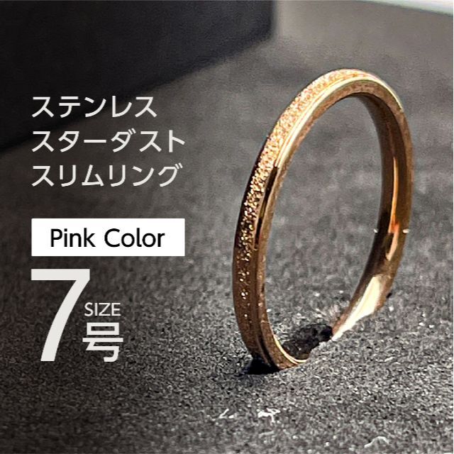 J047 ステンレス スターダストリング 7号 ピンク レディースのアクセサリー(リング(指輪))の商品写真
