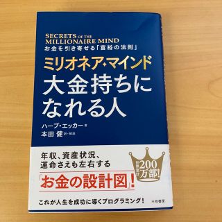 ミリオネア・マインド大金持ちになれる人 お金を引き寄せる「富裕の法則」(ビジネス/経済)