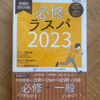 必修ラスパ2023 看護師国家試験対策(健康/医学)