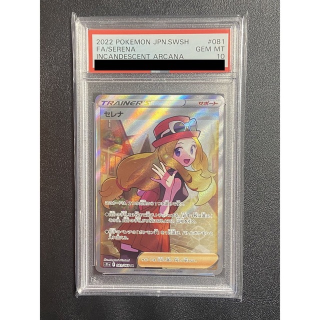 ポケモンカード セレナ　sr psa10 白熱のアルカナ