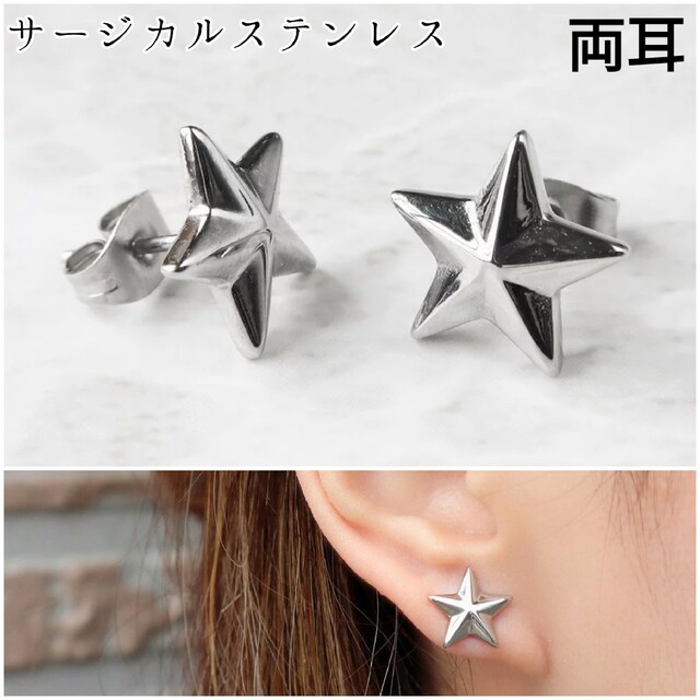 (1327) スタッズ 星 スター サージカルステンレス ピアス 両耳 2個 メンズのアクセサリー(ピアス(両耳用))の商品写真