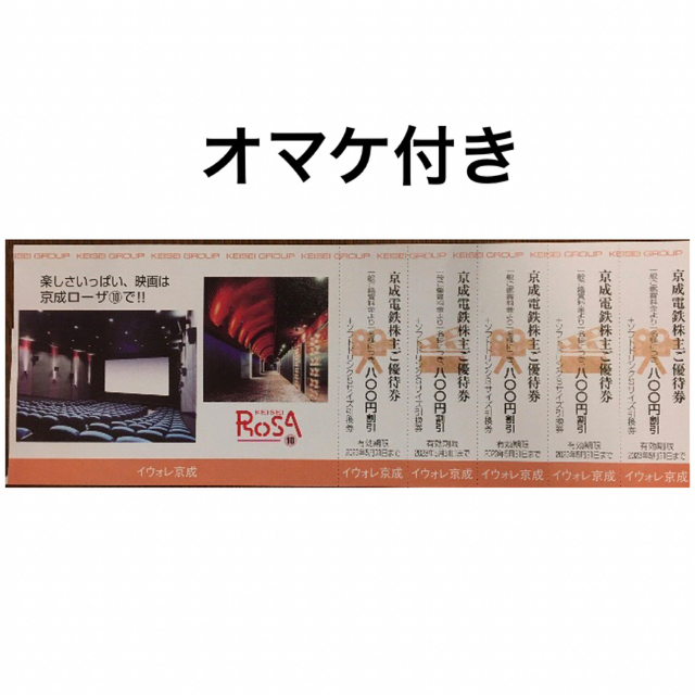 2023年5月31日迄有効🔶京成ローザ入館割引券５枚&ソフトドリンク引換券 チケットの映画(洋画)の商品写真