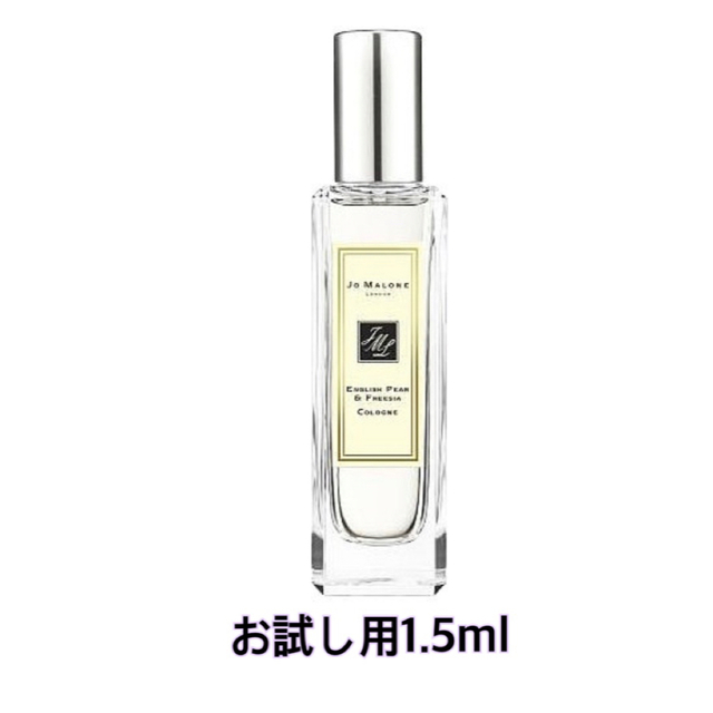 セール ジョーマローン イングリッシュペアーフリージア 1.5ml 香水