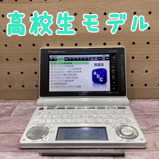 電子辞書(C10)  高校生モデル　XD-D4800