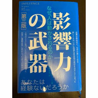 影響力の武器(ビジネス/経済)