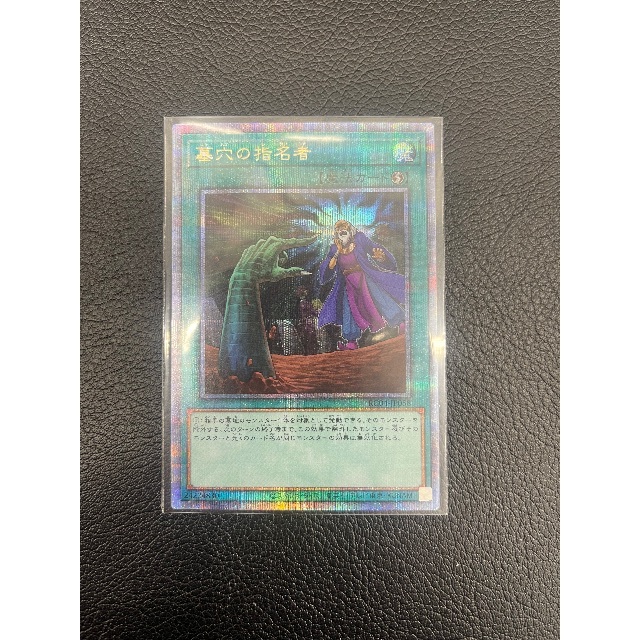 遊戯王 - 【美品】墓穴の指名者　25thレア　レアコレ　遊戯王