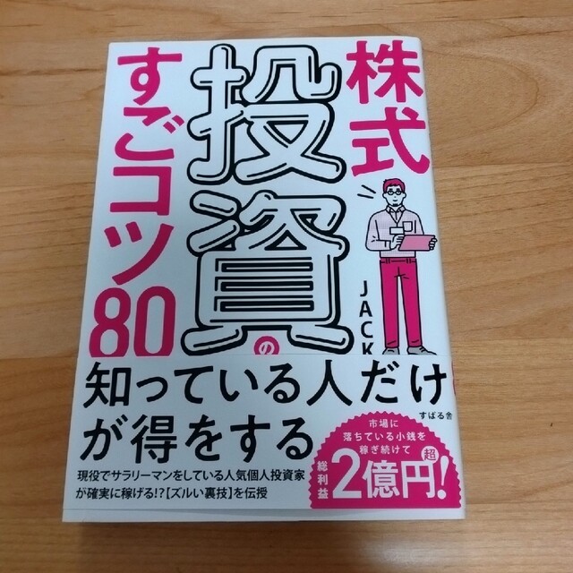 株式投資のすごコツ８０ エンタメ/ホビーの本(ビジネス/経済)の商品写真