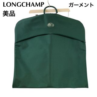 ロンシャン(LONGCHAMP)の美品　ロンシャン  LONGCHAMP ガーメントケース　スーツカバー(トラベルバッグ/スーツケース)