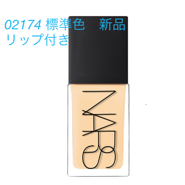 NARS(ナーズ)の新品　NARS ライトリフレクティング　ファンデーション 標準色　02174 コスメ/美容のベースメイク/化粧品(ファンデーション)の商品写真