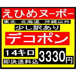 3年保証 即日出荷 14 えひめヌーボー 少し訳あり デコポン 14キロ