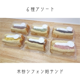 【 グルテンフリー 】米粉シフォンケーキ餡サンド(菓子/デザート)