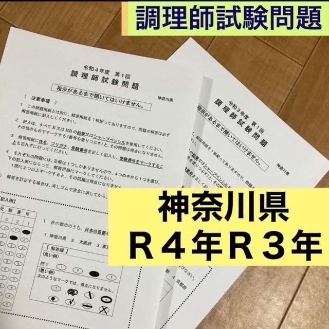 神奈川県　試験問題　2022　過去問　2021　令和4年度3年度　調理師免許試験