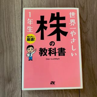 世界一やさしい株の教科書１年生 再入門にも最適！(ビジネス/経済)