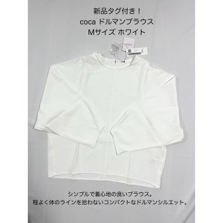 コカ(coca)のお約束済み 新品タグ付き！cocaドルマンブラウス ホワイトMサイズ(シャツ/ブラウス(長袖/七分))