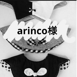 arinco様r(ベビースタイ/よだれかけ)