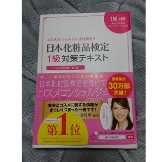 シュフトセイカツシャ(主婦と生活社)の日本化粧品検定/テキスト/参考書(資格/検定)