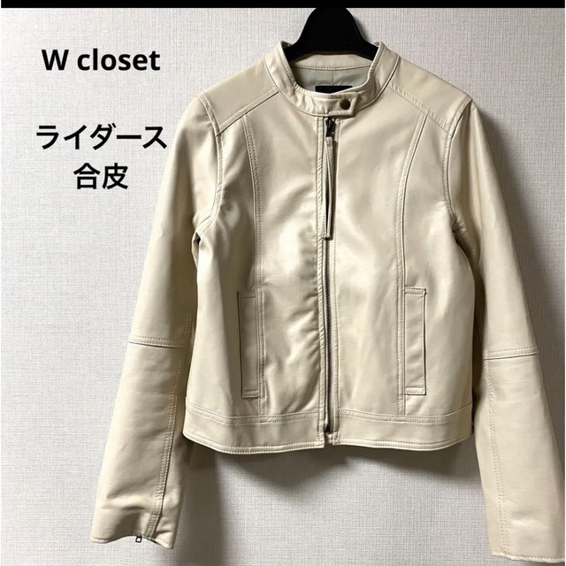 直営ストア w closet F ライダース レザージャケット 合皮 ベージュ ...