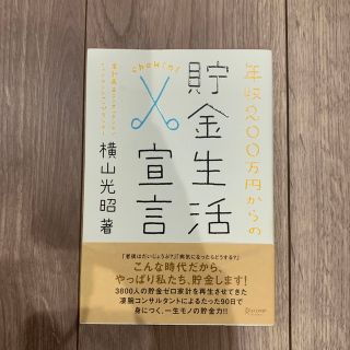 年収２００万円からの貯金生活宣言(その他)