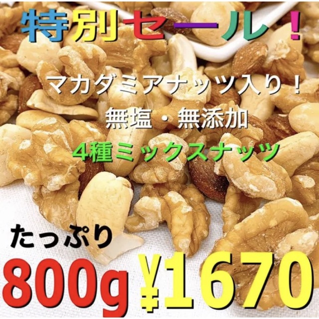 ♏️⭐️ 4種ミックスナッツ 800g ⭐️♏️素焼きアーモンド 無添加 - 食品