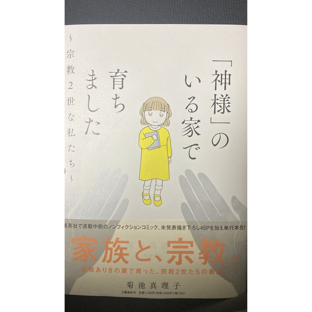 「神様」のいる家で育ちました～宗教２世な私たち～ エンタメ/ホビーの本(文学/小説)の商品写真