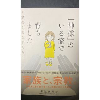 「神様」のいる家で育ちました～宗教２世な私たち～(文学/小説)