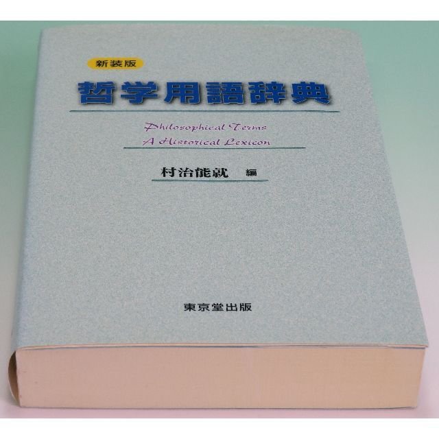 1999年9月25日　最新作の　約450語　新装版　哲学用語辞典　東京堂出版　村治　能就　7040円
