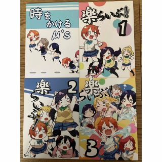 ラブライブ  μ's 同人誌　たぬきち  時をかけるμ's 楽らいぶ　1.2.3(一般)