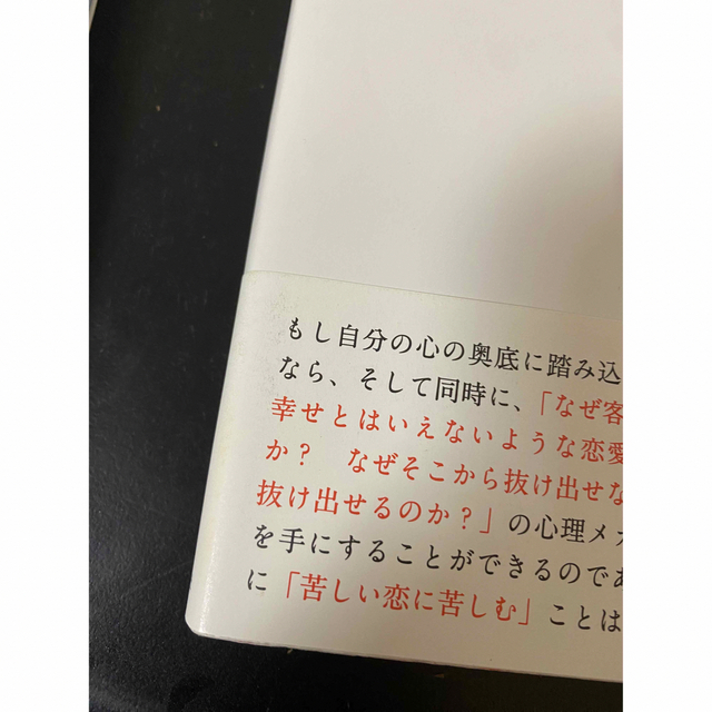 コタロウ様専用◯恋愛依存症 苦しい恋から抜け出せない人たち