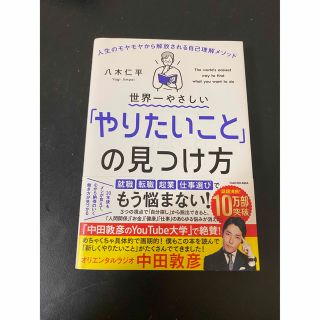 世界一やさしい「やりたいこと」の見つけ方 人生のモヤモヤから解放される自己理解メ(その他)