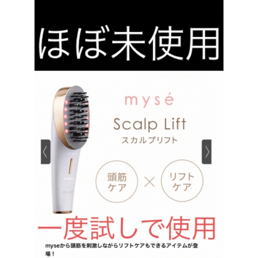 myse ミーゼ スカルプリフト 電動頭皮ブラシ 電気ブラシ