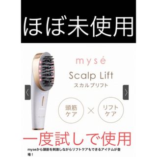 ヤーマン(YA-MAN)のmyse スカルプリフト 電動頭皮ブラシ(フェイスケア/美顔器)