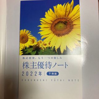 株主優待ノート　2022年　下期版❣️(ビジネス/経済)