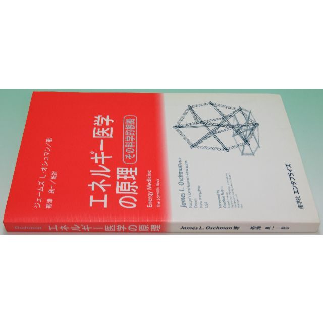 エネルギー医学の原理 その科学的根拠 James L.Oschman 帯津 良一 限定