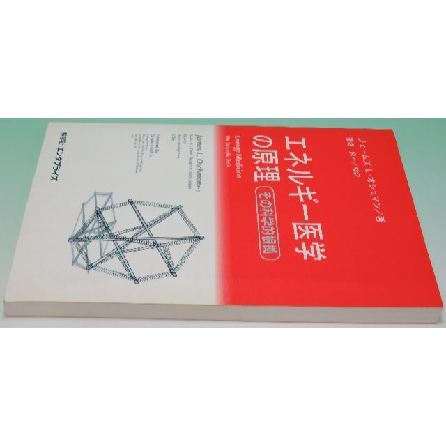 エネルギー医学の原理 その科学的根拠 James L.Oschman 帯津 良一