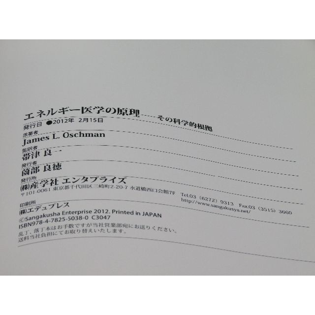 エネルギー医学の原理 その科学的根拠 James L.Oschman 帯津 良一 限定